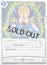 こいつが超ベジット!!(DBミラー)【C】{ST01-026}