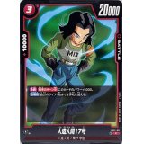 人造人間17号【C】{FS01-06}