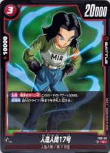 人造人間17号【C】{FS01-06}