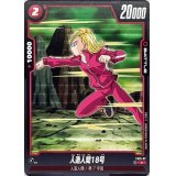 人造人間18号【C】{FS01-07}
