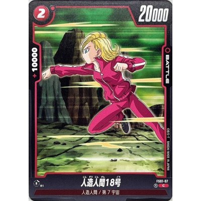 画像1: 人造人間18号【C】{FS01-07}