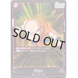 〔状態A-〕クリリン【C】{FS01-04}