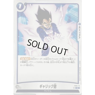 画像1: ギャリック砲【C】{FS02-15}