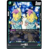シャモ星人【C】{FS03-03}