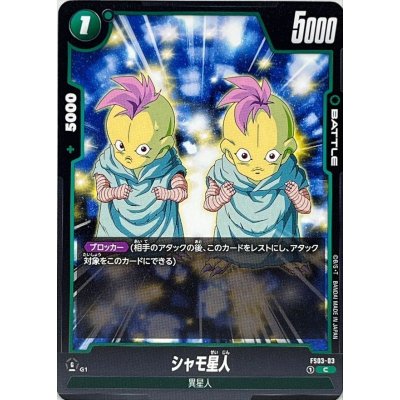 画像1: シャモ星人【C】{FS03-03}