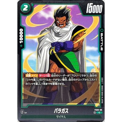 画像1: パラガス【C】{FS03-06}