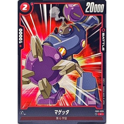 画像1: マゲッタ【C】{FB01-029}