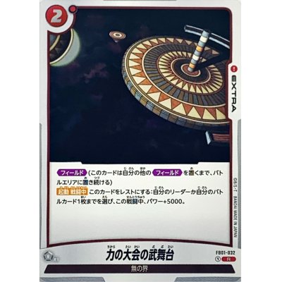 画像1: 力の大会の武舞台【R】{FB01-032}