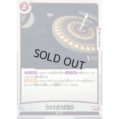 画像1: 力の大会の武舞台【R】{FB01-032}