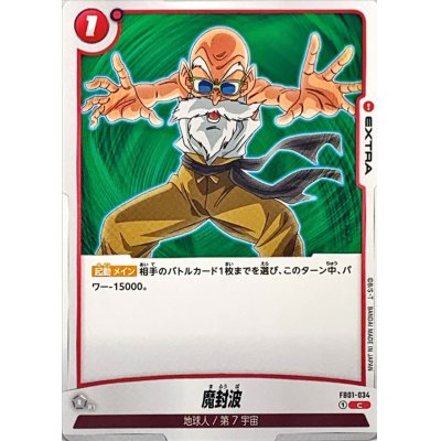 画像1: 魔封波【C】{FB01-034}