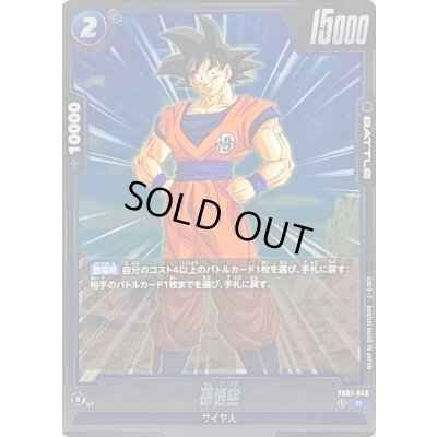 画像1: 孫悟空【R】{FB01-046}