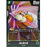 人造人間20号【R】{FB01-084}