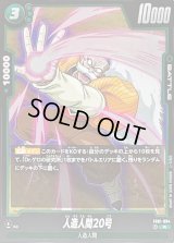人造人間20号【R】{FB01-084}