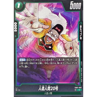 画像1: 人造人間20号【C】{FB01-083}