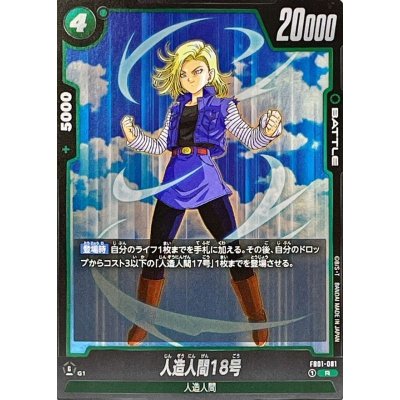 画像1: 人造人間18号【R】{FB01-081}