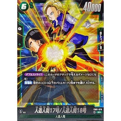 画像1: 人造人間17号/人造人間18号【SR】{FB01-078}