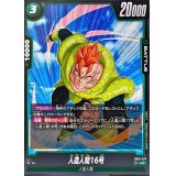 人造人間16号【UC】{FB01-073}