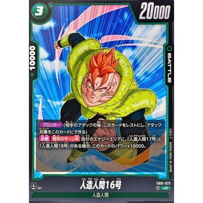画像1: 人造人間16号【UC】{FB01-073}