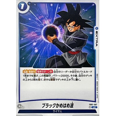 画像1: ブラックかめはめ波【UC】{FB01-067}