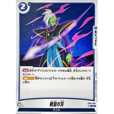 画像1: 絶望の刃【UC】{FB01-064}