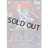 メカフリーザ【R】{FB01-130}