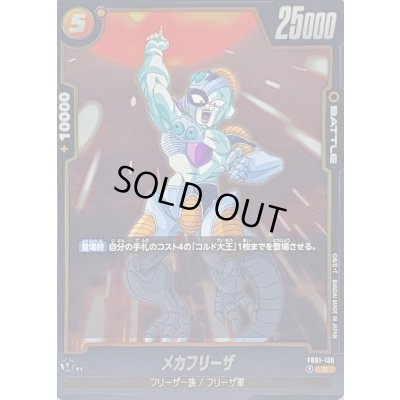 画像1: メカフリーザ【R】{FB01-130}