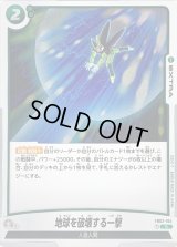 〔状態B〕地球を破壊する一撃【R】{FB02-104}