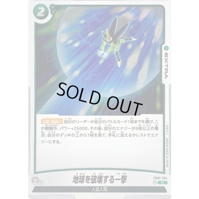 画像1: 〔状態A-〕地球を破壊する一撃【R】{FB02-104}