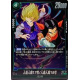 人造人間17号/人造人間18号【R】{FB02-077}