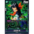 人造人間17号【UC】{FB02-076}