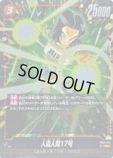 〔状態B〕人造人間17号【SR】{FB02-015}