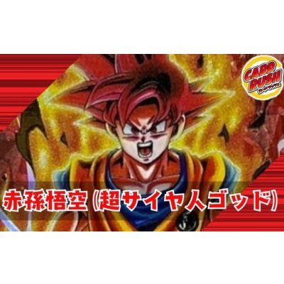 画像1: 赤孫悟空(超サイヤ人ゴッド)【ver1.2】{-} [デッキ販売]