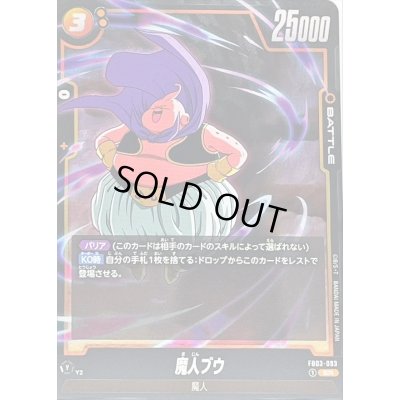 画像1: 〔状態A-〕魔人ブウ【SR】{FB03-093}