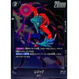 レジック【R】{FB03-134}
