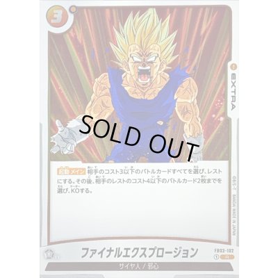 画像1: 〔状態B〕ファイナルエクスプロージョン【R】{FB03-102}