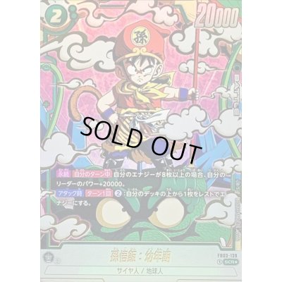 画像1: 〔状態A-〕孫悟飯：幼年期(パラレル)【SCR☆】{FB03-139}