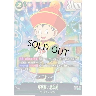 画像1: 〔状態B〕孫悟飯：幼年期【SCR】{FB03-139}