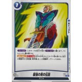 最強の剣の伝説【C】{FB04-050}