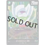 〔状態A-〕ピッコロミニ：DA【R】{FB04-067}