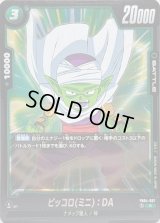 〔状態B〕ピッコロミニ：DA【R】{FB04-067}