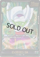 〔状態A-〕ピッコロミニ:DA(パラレル)【R☆】{FB04-067}