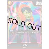 ビビディ【C】{FB04-086}