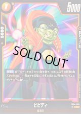 ビビディ【C】{FB04-086}