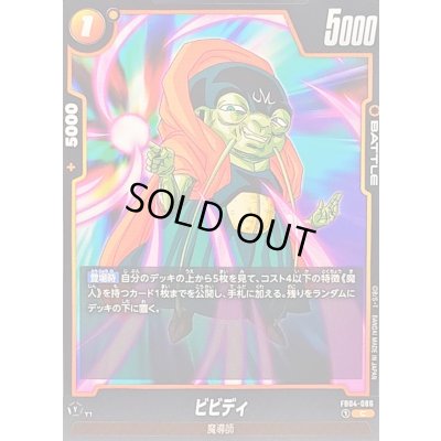 画像1: ビビディ【C】{FB04-086}