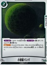 小惑星バンパ【R】{FB06-067}