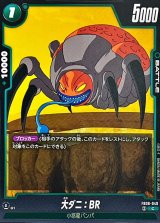 大ダニ：BR【C】{FB06-049}