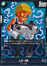 レモ：BR【UC】{FB06-066}
