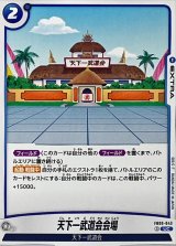 天下一武道会会場【UC】{FB06-043}
