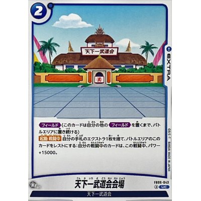 画像1: 天下一武道会会場【UC】{FB06-043}