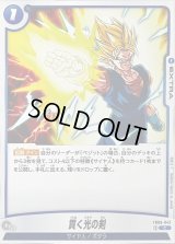 貫く光の剣【C】{FB06-042}